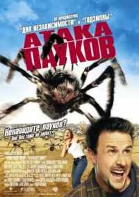 Атака пауков 2002