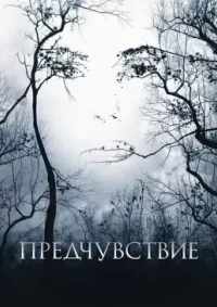 Предчувствие 2007