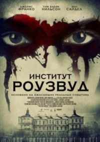 Институт Роузвуд 2017