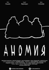 Аномия 2016