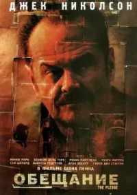 Обещание 2000