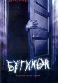 Бугимен 2005